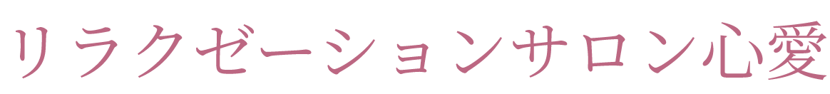 リラクゼーションサロン心愛